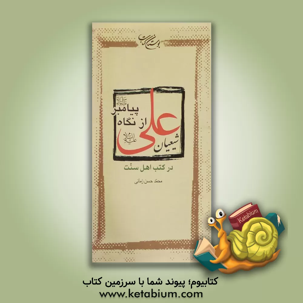 کتاب شیعیان علی (ع) از نگاه پیامبر (ص) در کتب اهل سنت اثر محمدحسن زمانی