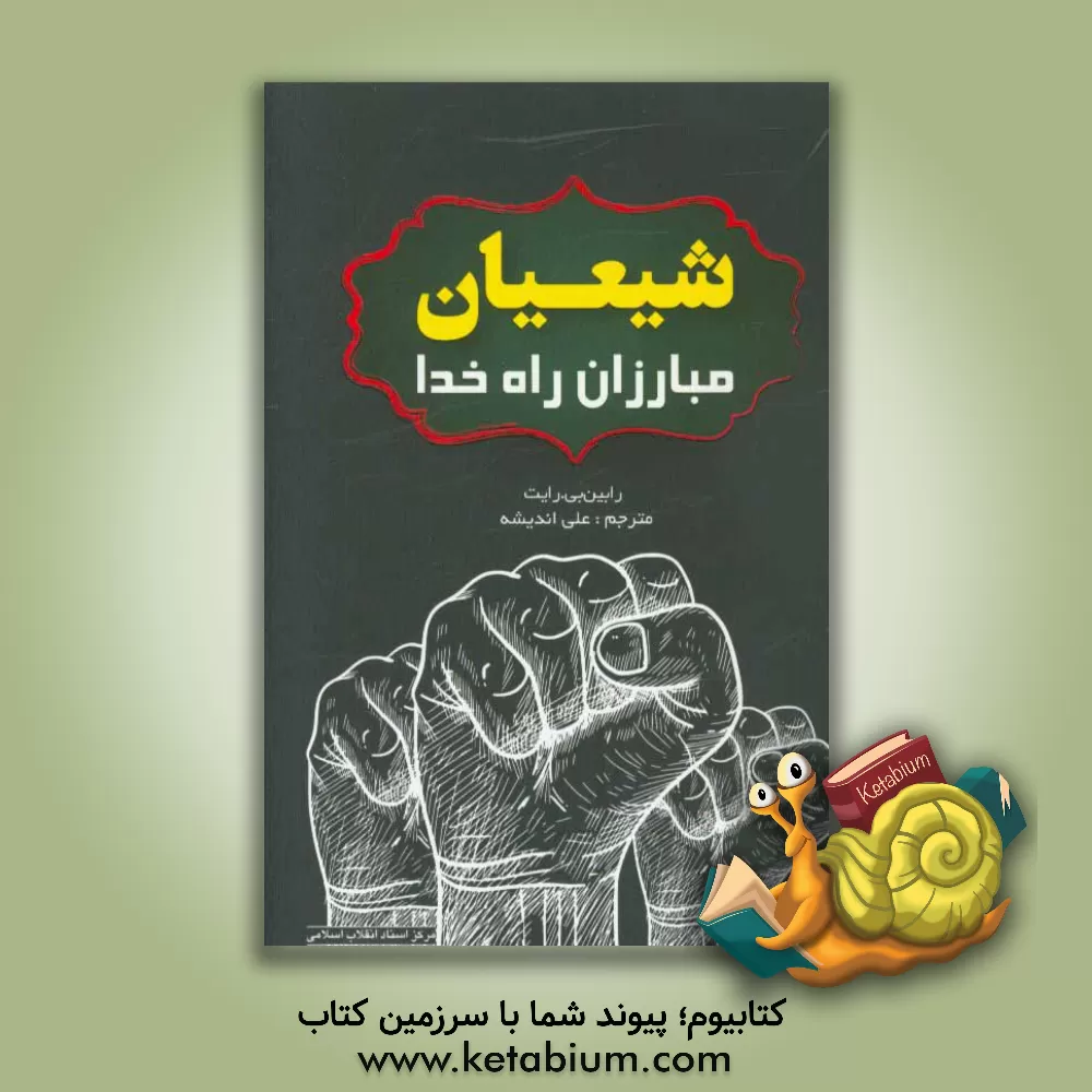 کتاب شیعیان مبارزان راه خدا اثر رابین‌بی. رایت