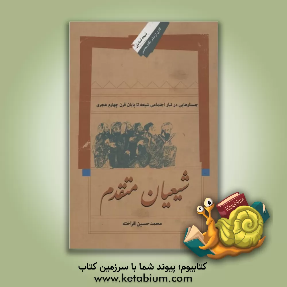 کتاب شیعیان متقدم: جستارهایی در تبار اجتماعی شیعه تا پایان قرن چهارم هجری |اثر محمدحسین افراخته