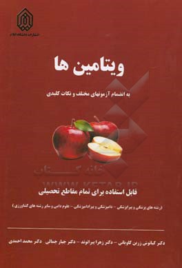 کتاب ویتامین ها در تغذیه ی انسان و دام اثر محمد احمدی
