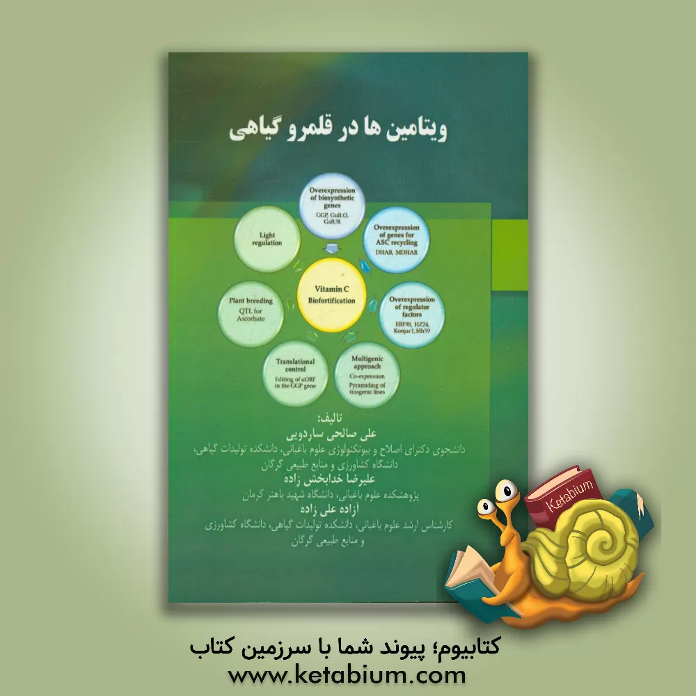 کتاب ویتامین ها در قلمرو گیاهی اثر علیرضا خدابخش‌زاده