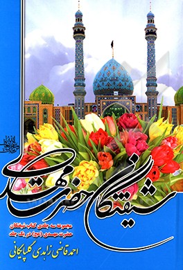 کتاب شیفتگان حضرت مهدی (عج) اثر احمد قاضی‌زاده‌گلپایگانی