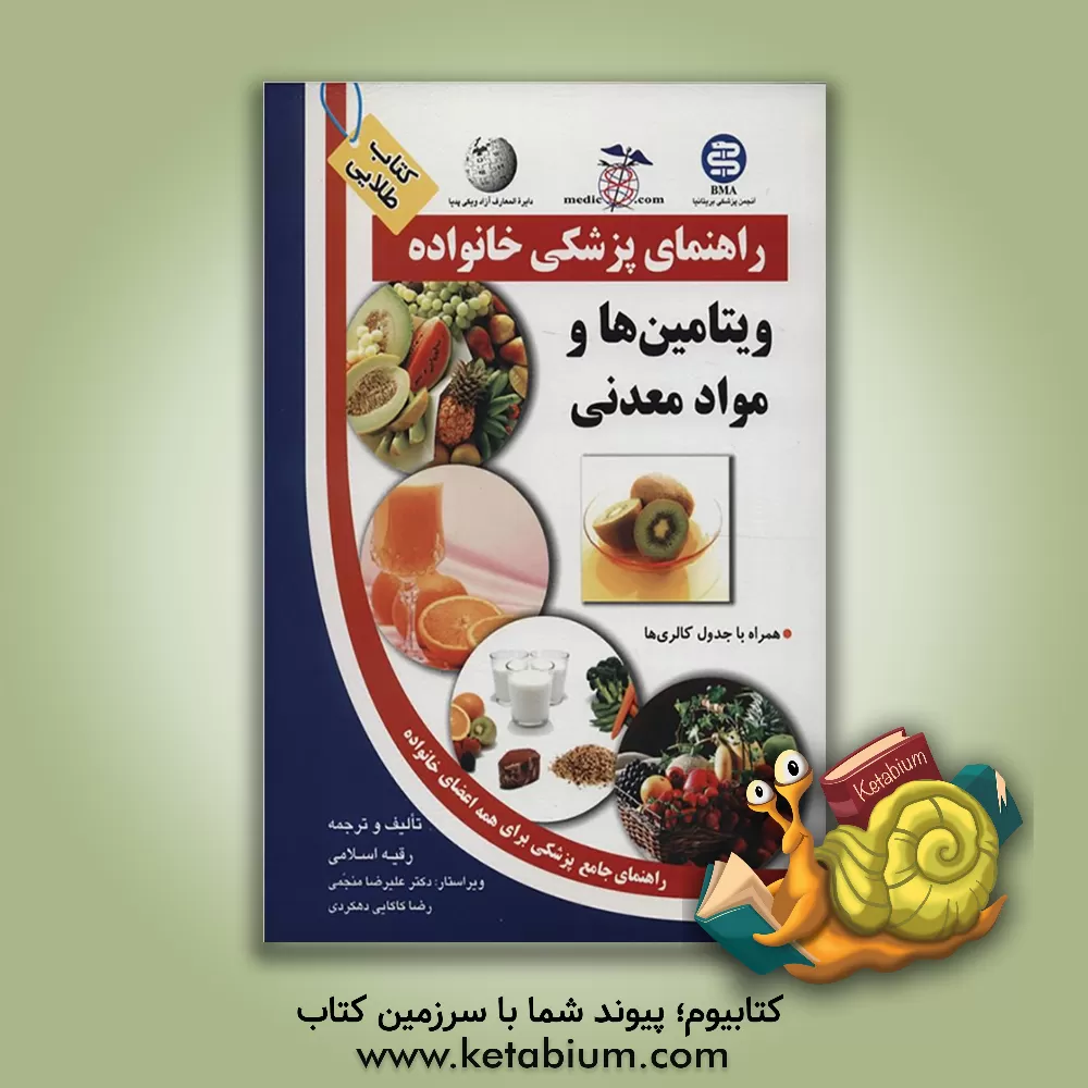 کتاب ویتامین ها و مواد معدنی: همراه با جدول کالری ها اثر رقیه اسلامی