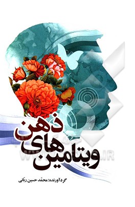 کتاب ویتامین های ذهن اثر محمدحسین ربانی