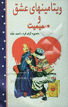 کتاب ویتامین های عشق و صمیمیت: راهنمای رازهای صمیمیت و شادمانه زیستن اثر احمد حلت