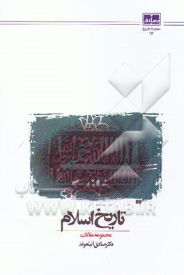 کتاب تاریخ اسلام (مجموعه مقالات) |اثر صادق آئینه وند