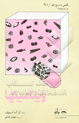 کتاب ویتامینها: برای نوجوانان اثر آیزاک آسیموف