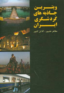 کتاب ویترین جاذبه های گردشگری ایران = Iran's showcases tourist attraction |اثر مظاهر علیپور