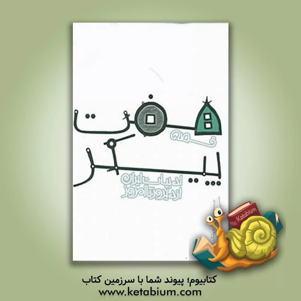 کتاب قصه هفت پیکر اثر عباس جهانگیریان