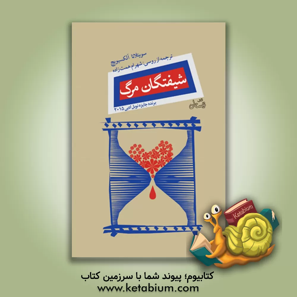 کتاب شیفتگان مرگ اثر اسوتلانا آلکسیویچ