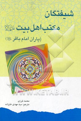 کتاب شیفتگان مکتب اهل بیت (ع) (یاران امام باقر (ع)) اثر محمد فوزی