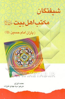 کتاب شیفتگان مکتب اهل بیت (ع) (یاران امام حسین (ع)) اثر محمد فوزی