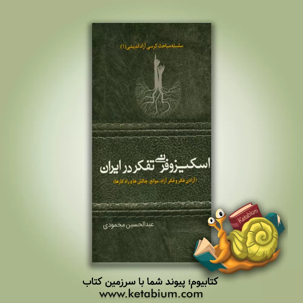 کتاب اسکیزوفرنی تفکر در ایران (آزادی فکر و فکر آزاد، موانع، چالش ها و راه کارها) |اثر عبدالحسین محمودی