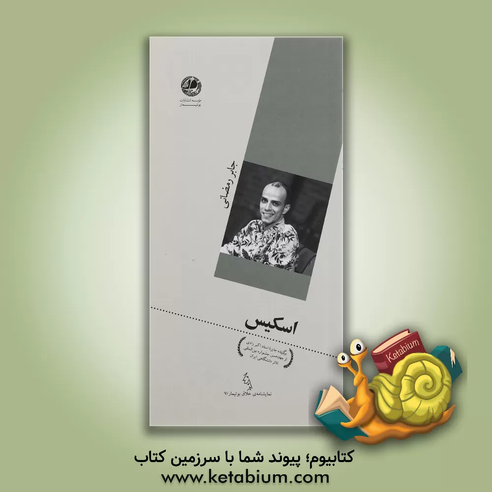 کتاب اسکیس اثر جابر رمضانی