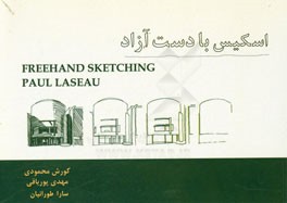 کتاب اسکیس با دست آزاد اثر پل لازیو