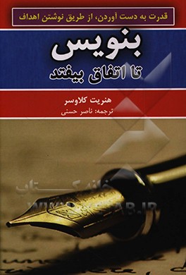 کتاب بنویس تا اتفاق بیفتد اثر هنریت‌آن. کلاورز