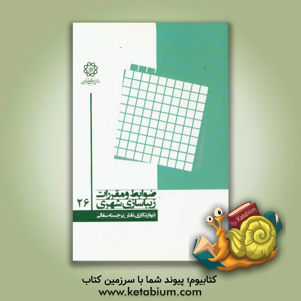 کتاب دیوارنگاری نقش برجسته سفالی اثر رضا خدادادی