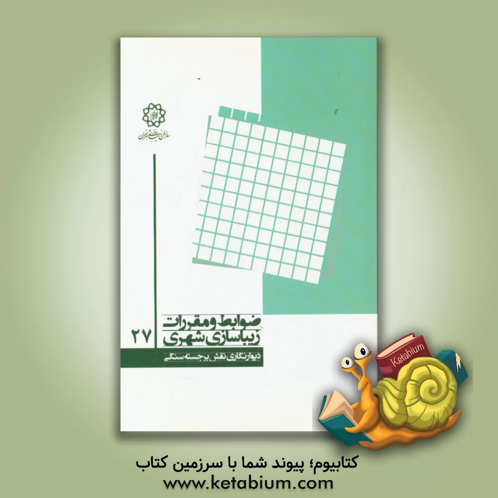 کتاب دیوارنگاری نقش برجسته سنگی اثر رضا خدادادی