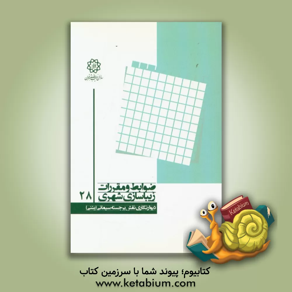 کتاب دیوارنگاری نقش برجسته سیمانی (بتنی) اثر رضا خدادادی
