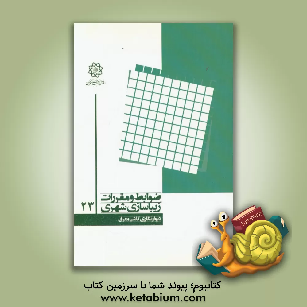کتاب دیوارنگاری کاشی معرق اثر رضا خدادادی