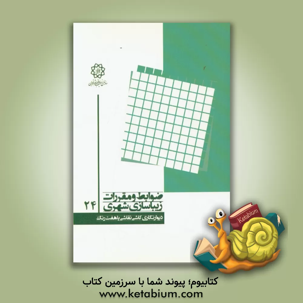 کتاب دیوارنگاری کاشی نقاشی یا هفت رنگ اثر رضا خدادادی