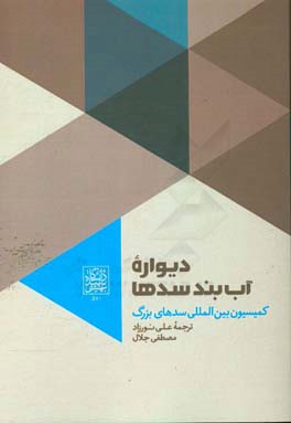 کتاب دیواره آب بند سدها اثر علی نورزاد