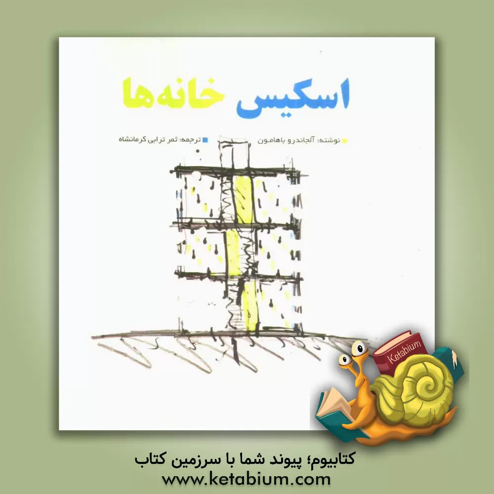 کتاب اسکیس خانه ها اثر آلجاندرو باهامون