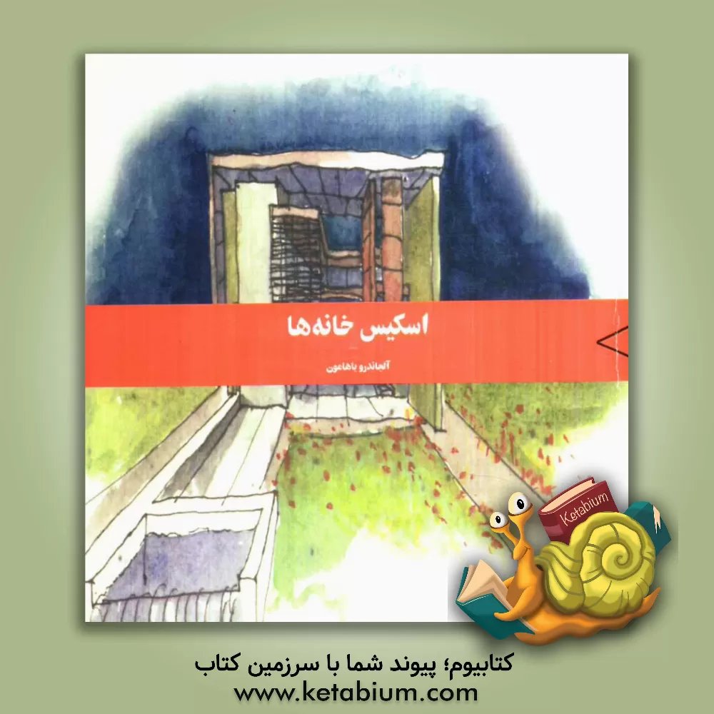 کتاب اسکیس خانه ها اثر آلجاندرو باهامون