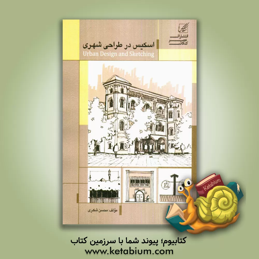 کتاب اسکیس در طراحی شهری |اثر محسن شکری