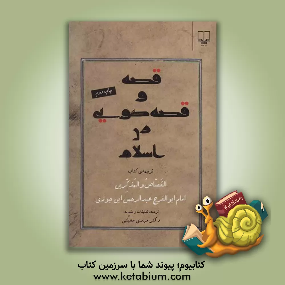 کتاب قصه و قصه گویی در اسلام |اثر عبدالرحمن بن علی ابن جوزی