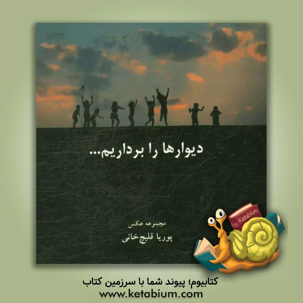 کتاب دیوارها را برداریم ...: مجموعه عکس پوریا قلیچ خانی اثر نسیبه موذنی