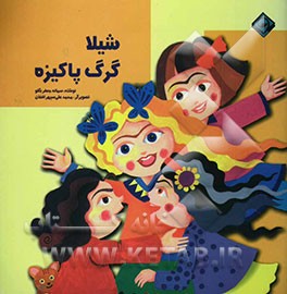 کتاب شیلا، گرگ پاکیزه اثر سمانه جعفربیگلو