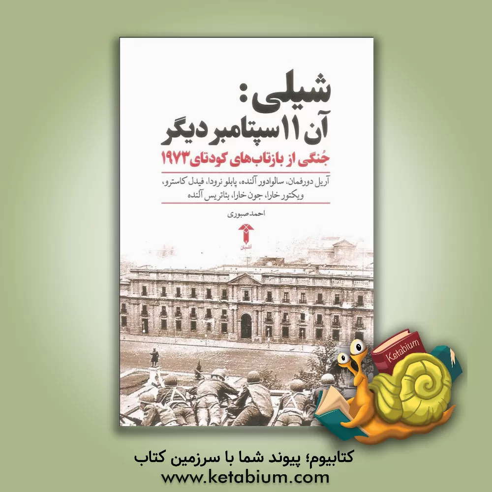 کتاب شیلی آن 11 سپتامبر دیگر: جنگی از بازتابهای کودتای 1973 |اثر آرییل دورفمن