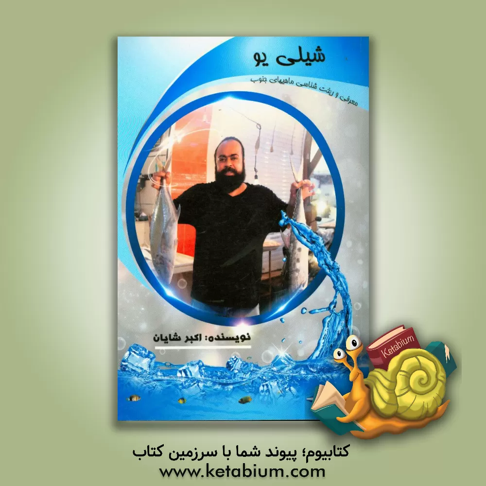 کتاب شیلی یو (معرفی و ریخت شناسی ماهیان جنوب از منظر یک ماهی فروش با سه دهه تجربه در زمینه صید، نگهداری، حمل و نقل آبزیان جنوب و چندین دستور پخت غذای دریای اثر اکبر شایان‌خواه