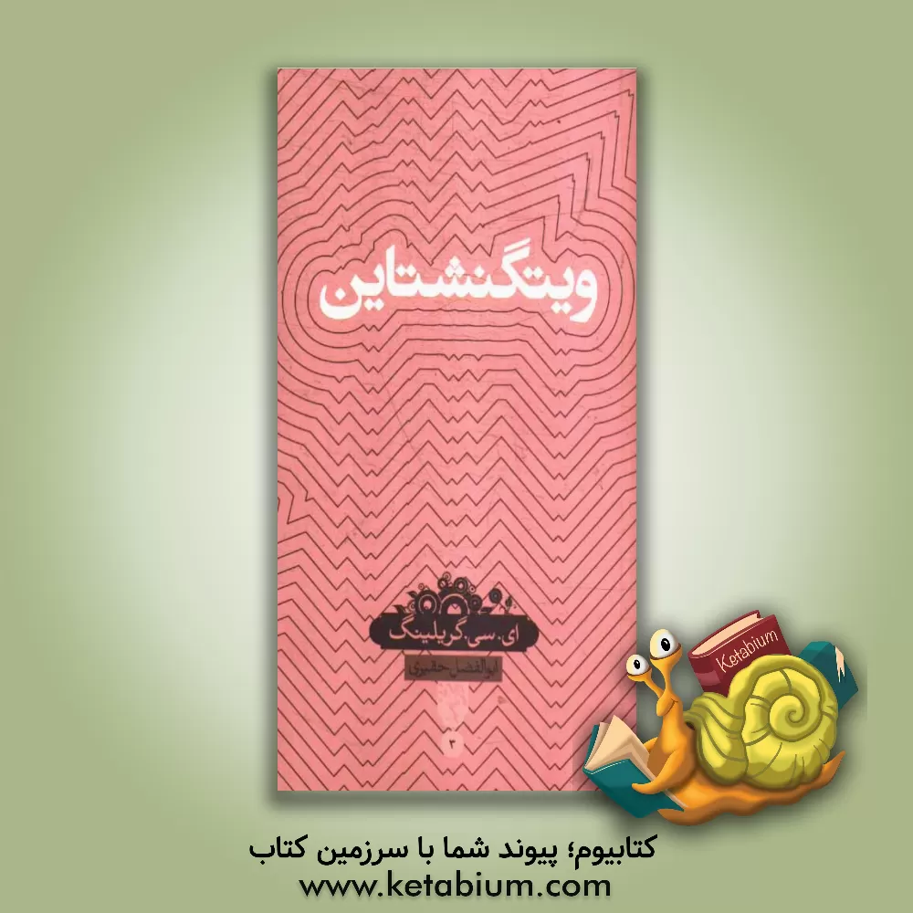 کتاب ویتگنشتاین اثر ای.سی. گریلینگ