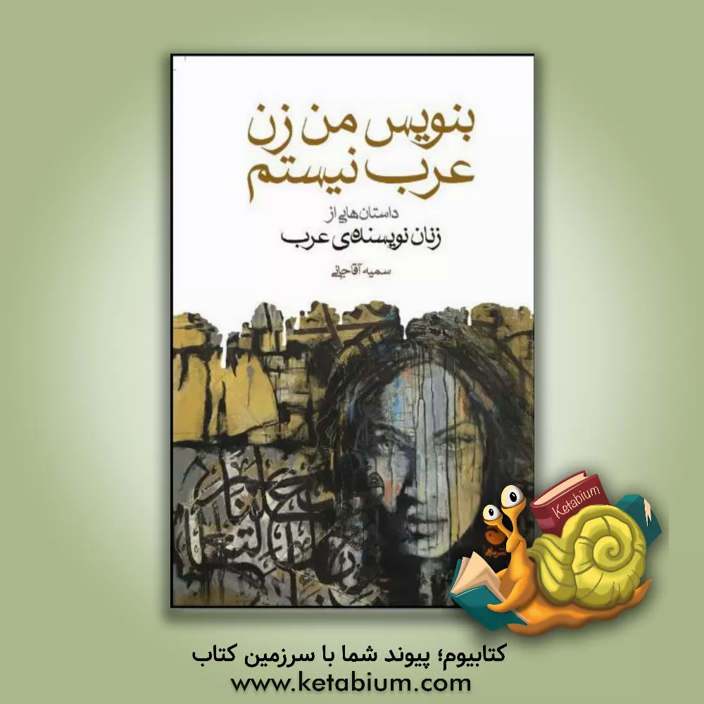 کتاب بنویس من زن عرب نیستم اثر زنان نویسنده‌ی عرب