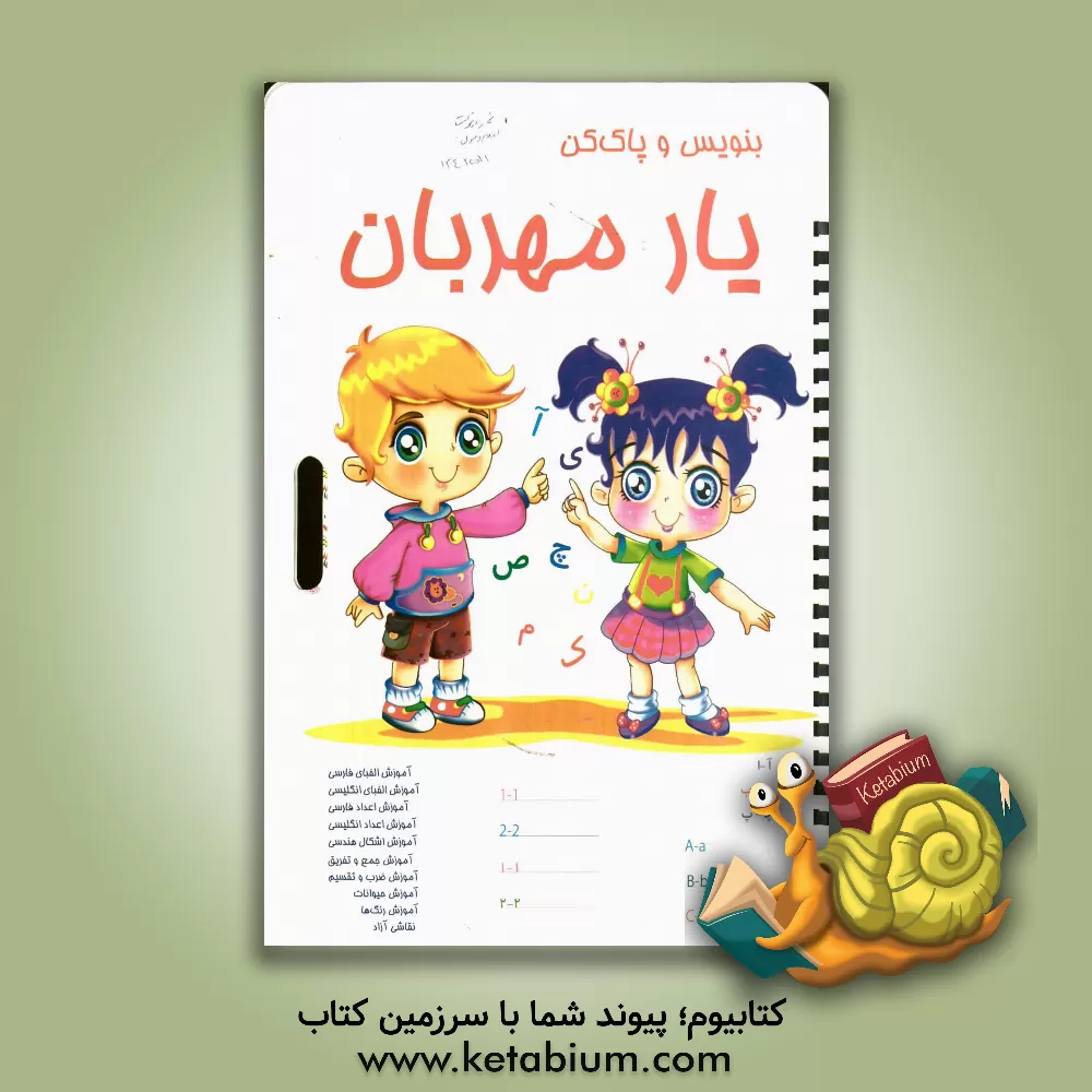 کتاب بنویس و پاک کن یار مهربان اثر احمد چراغی