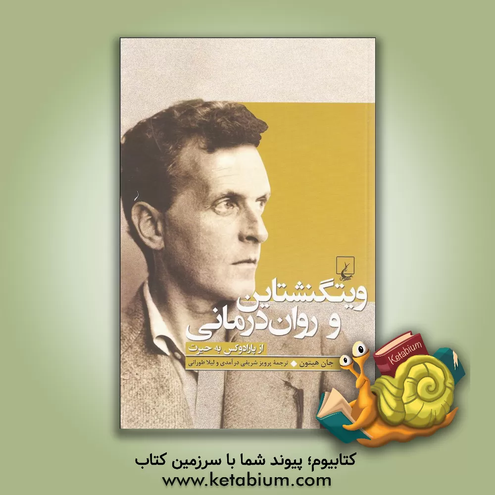 کتاب ویتگنشتاین و روان درمانی: از پارادوکس به حیرت اثر جان هیتون