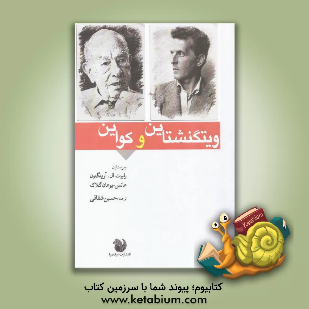 کتاب ویتگنشتاین و کوآین اثر رابرت‌ال. آرینگتون