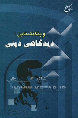 کتاب ویتگنشتاین: دیدگاهی دینی؟ اثر نورمن ملکم