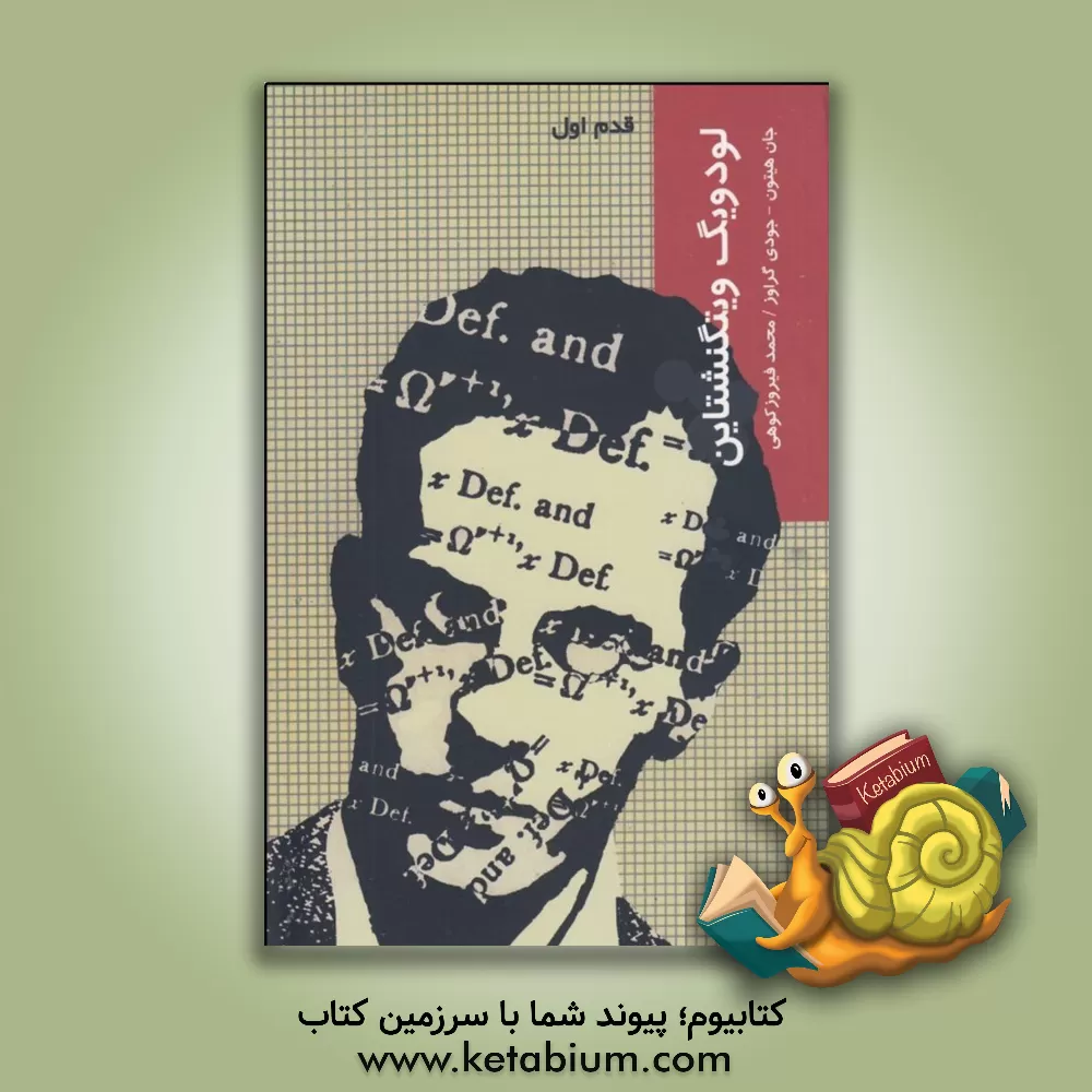 کتاب ویتگنشتاین: قدم اول اثر جان هیتن