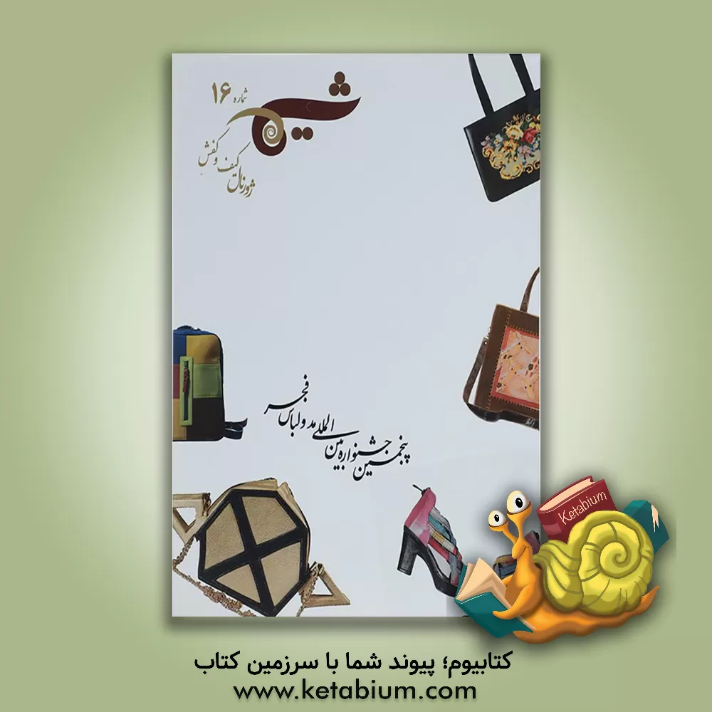 کتاب شیما 16: ژورنال کیف و کفش