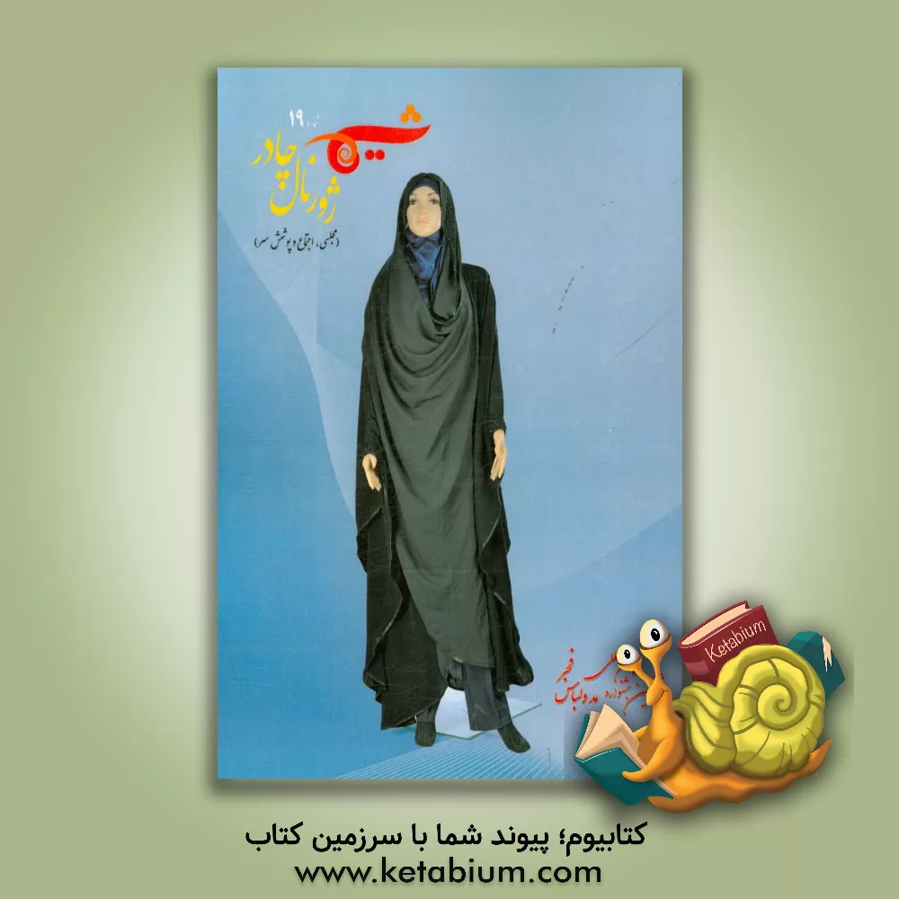 کتاب شیما 19: ژورنال چادر (مجلسی، اجتماع و پوشش سر) اثر ریحانه زارع