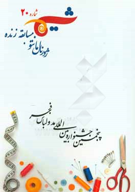 کتاب شیما 20: ژورنال مانتو مسابقه زنده