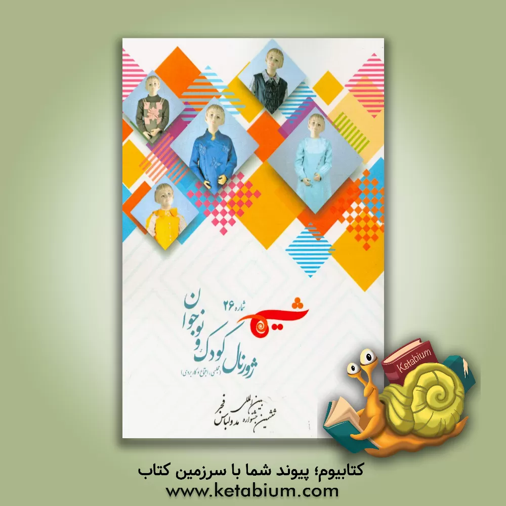 کتاب شیما 26: ژورنال کودک و نوجوان (مجلسی، اجتماع و کاربردی) اثر ریحانه زارع