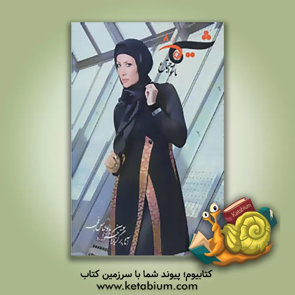 کتاب شیما 8: مانتو اجتماع (آثار برگزیده سومین جشنواره مد و لباس فجر) اثر بنیاد ملی مد و لباس اسلامی ایرانی