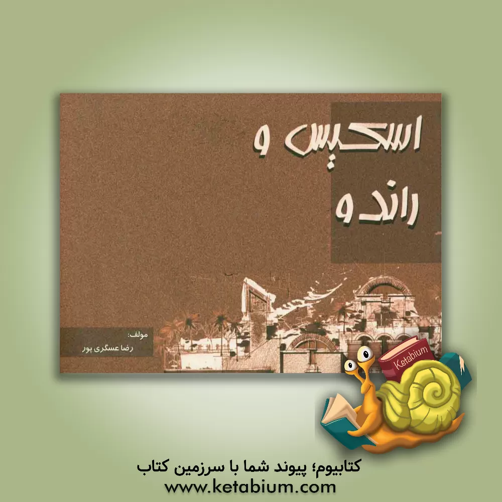 کتاب اسکیس و راندو اثر رضا عسگری‌پور