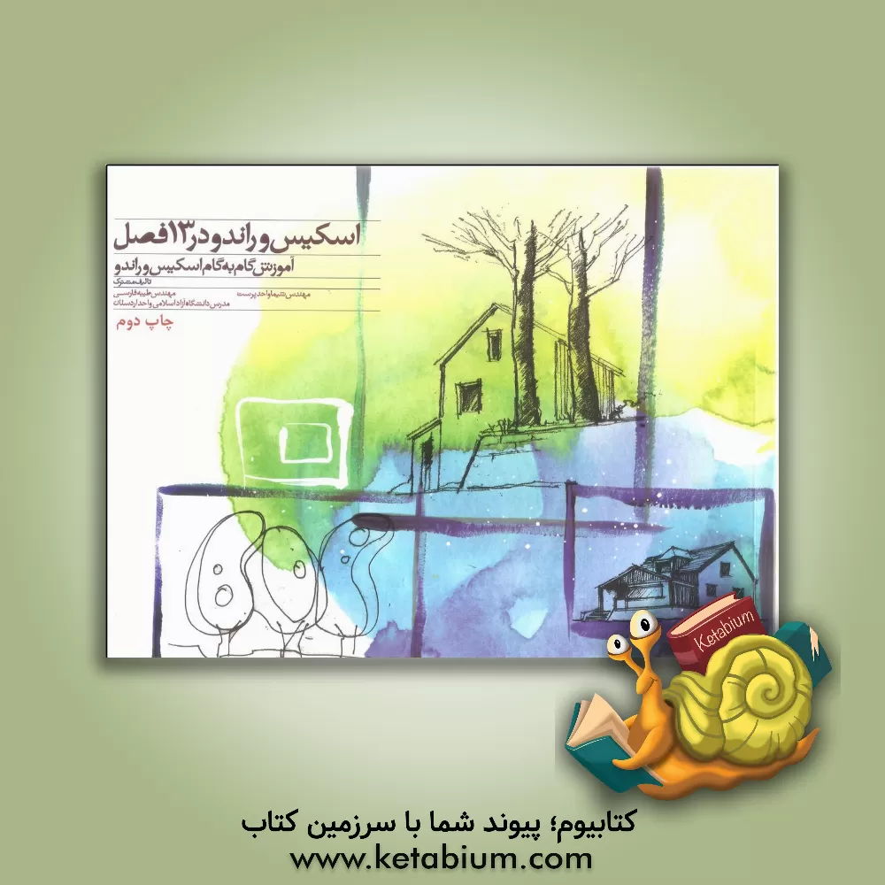 کتاب اسکیس و راندو در 13 فصل (آموزش گام به گام اسکیس و راندو) اثر طیبه فارسی