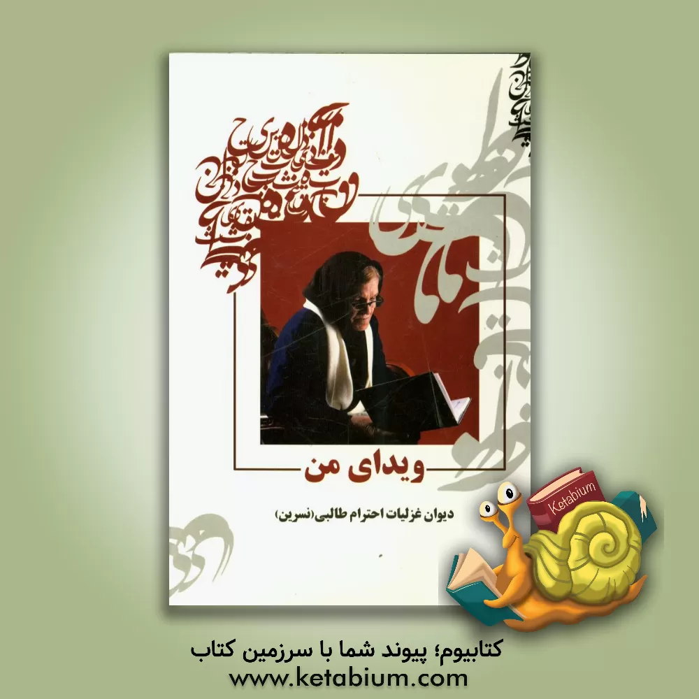 کتاب ویدای من اثر احترام طالبی