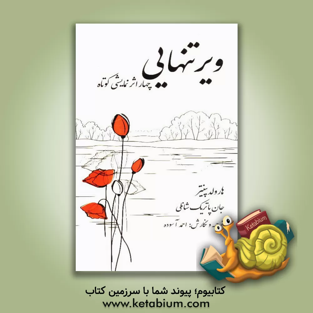 کتاب ویر تنهایی: چهار نمایش کوتاه اثر هرولد پینتر